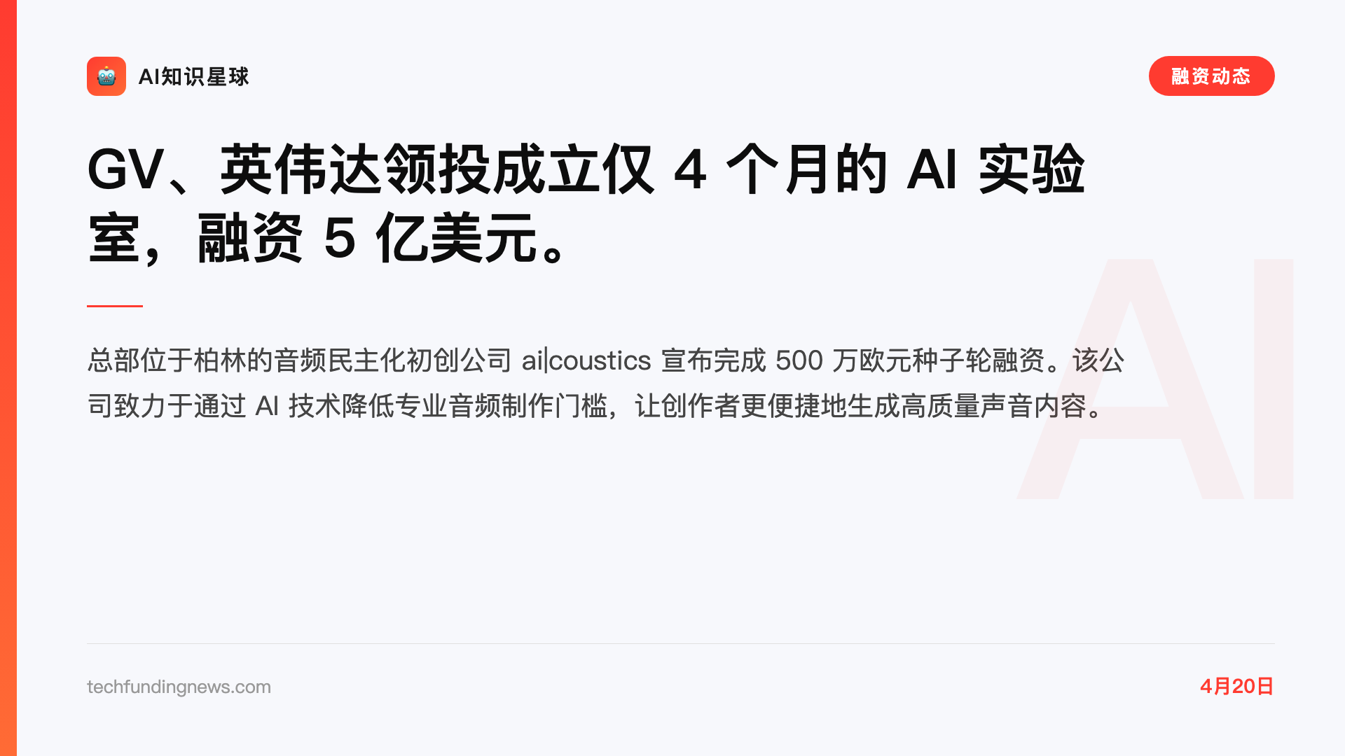 GV、英伟达领投成立仅 4 个月的 AI 实验室,融资 5 亿美元。