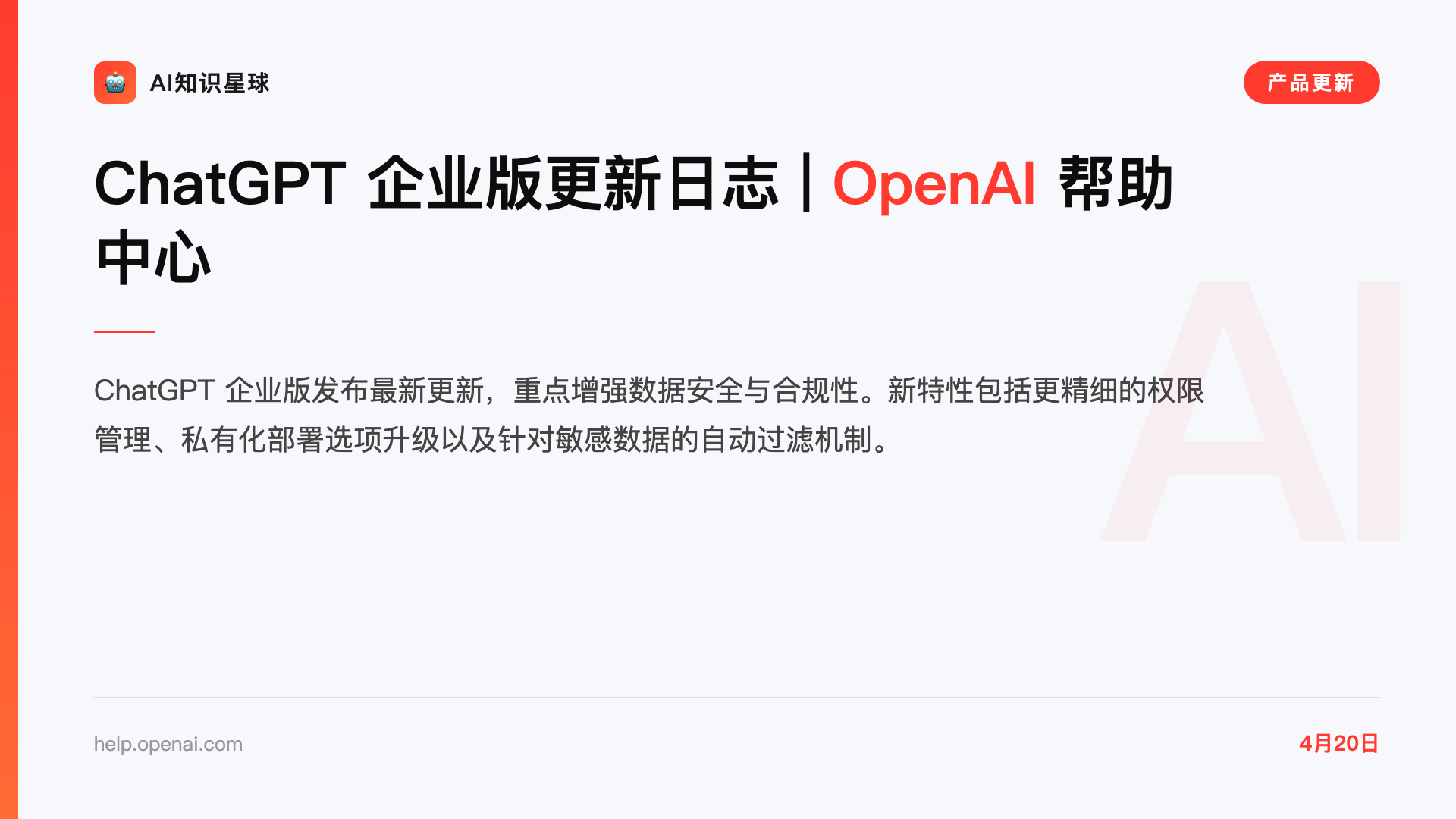ChatGPT 企业版更新日志 | OpenAI 帮助中心