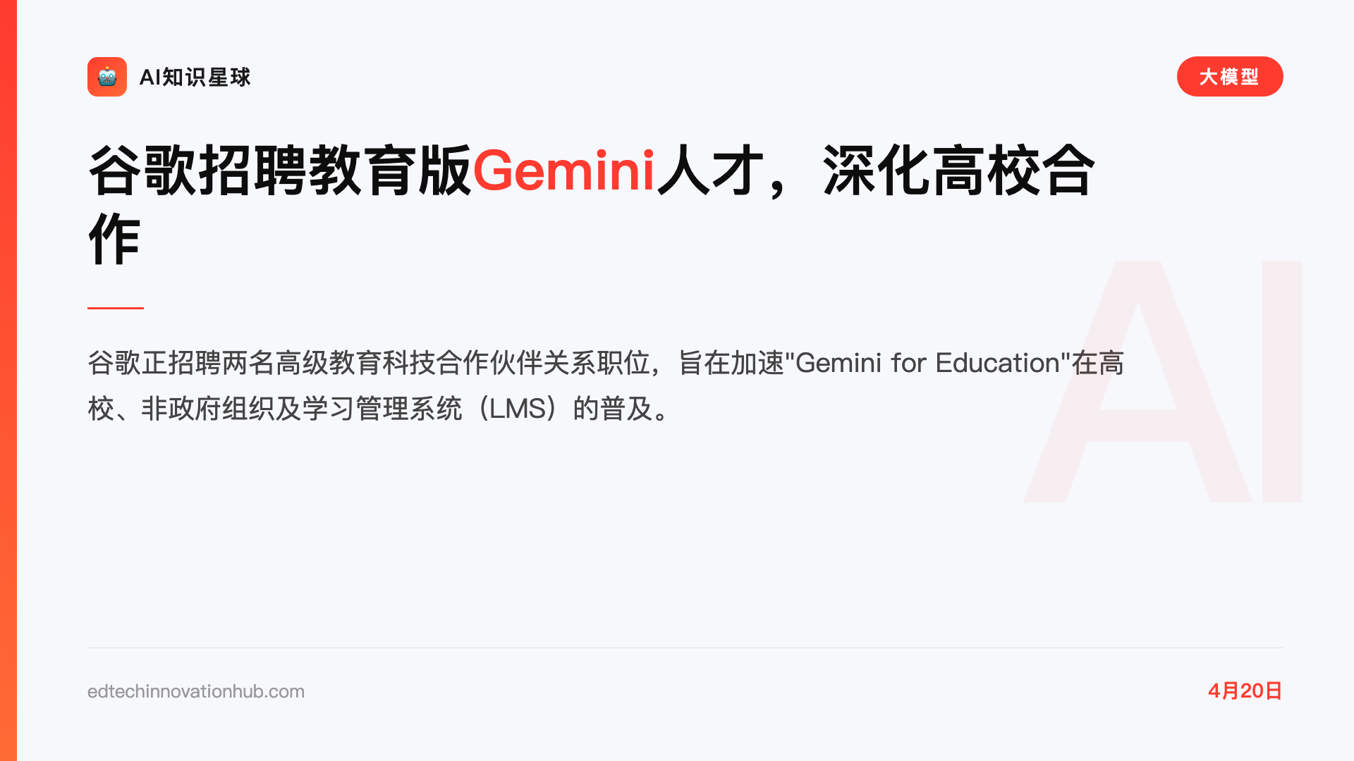 谷歌招聘教育版Gemini人才,深化高校合作