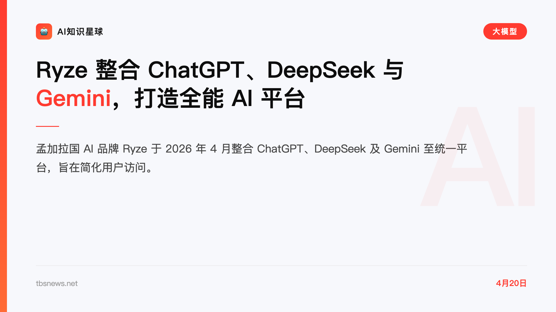 Ryze 整合 ChatGPT、DeepSeek 与 Gemini,打造全能 AI 平台