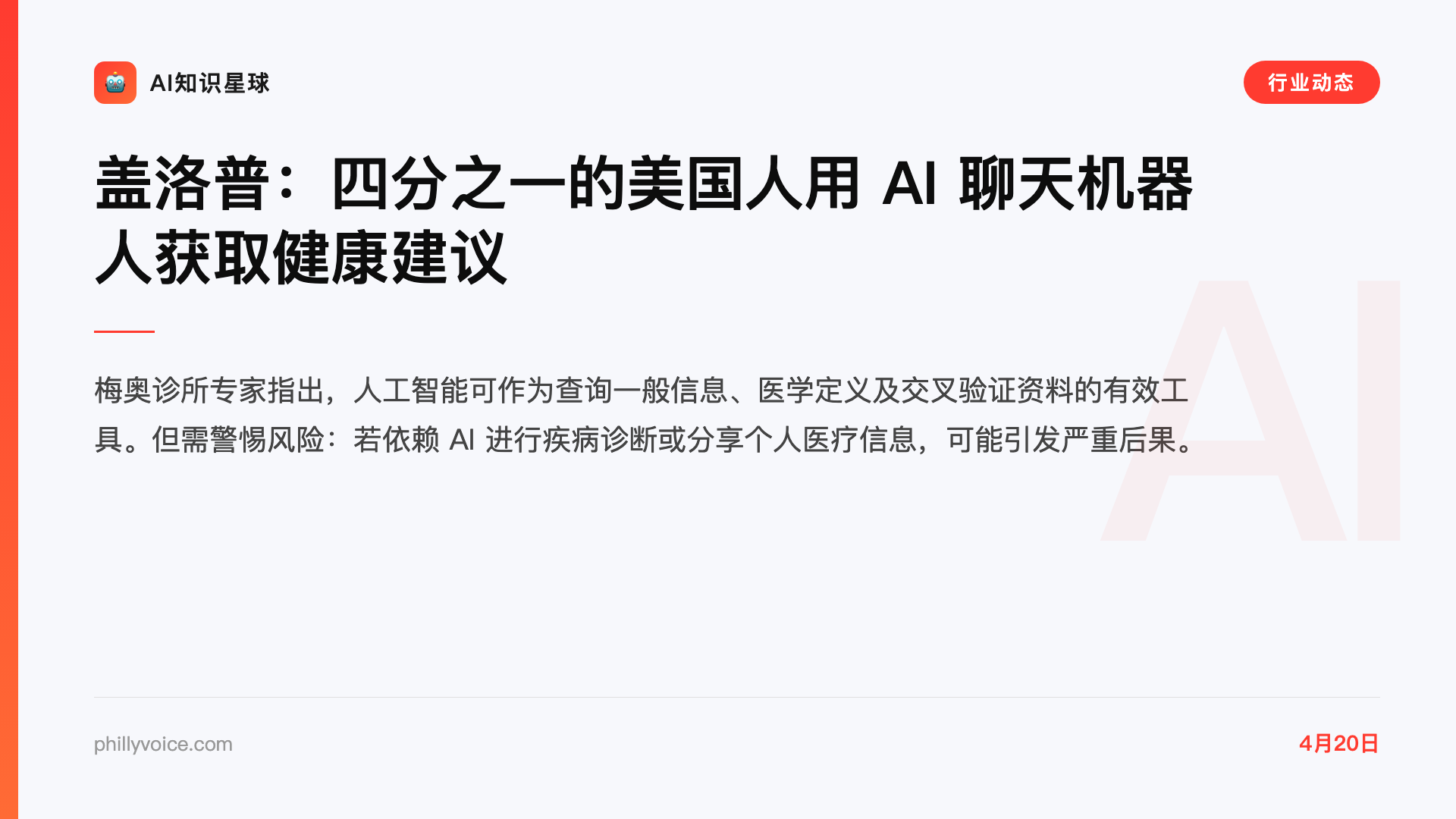 盖洛普:四分之一的美国人用 AI 聊天机器人获取健康建议
