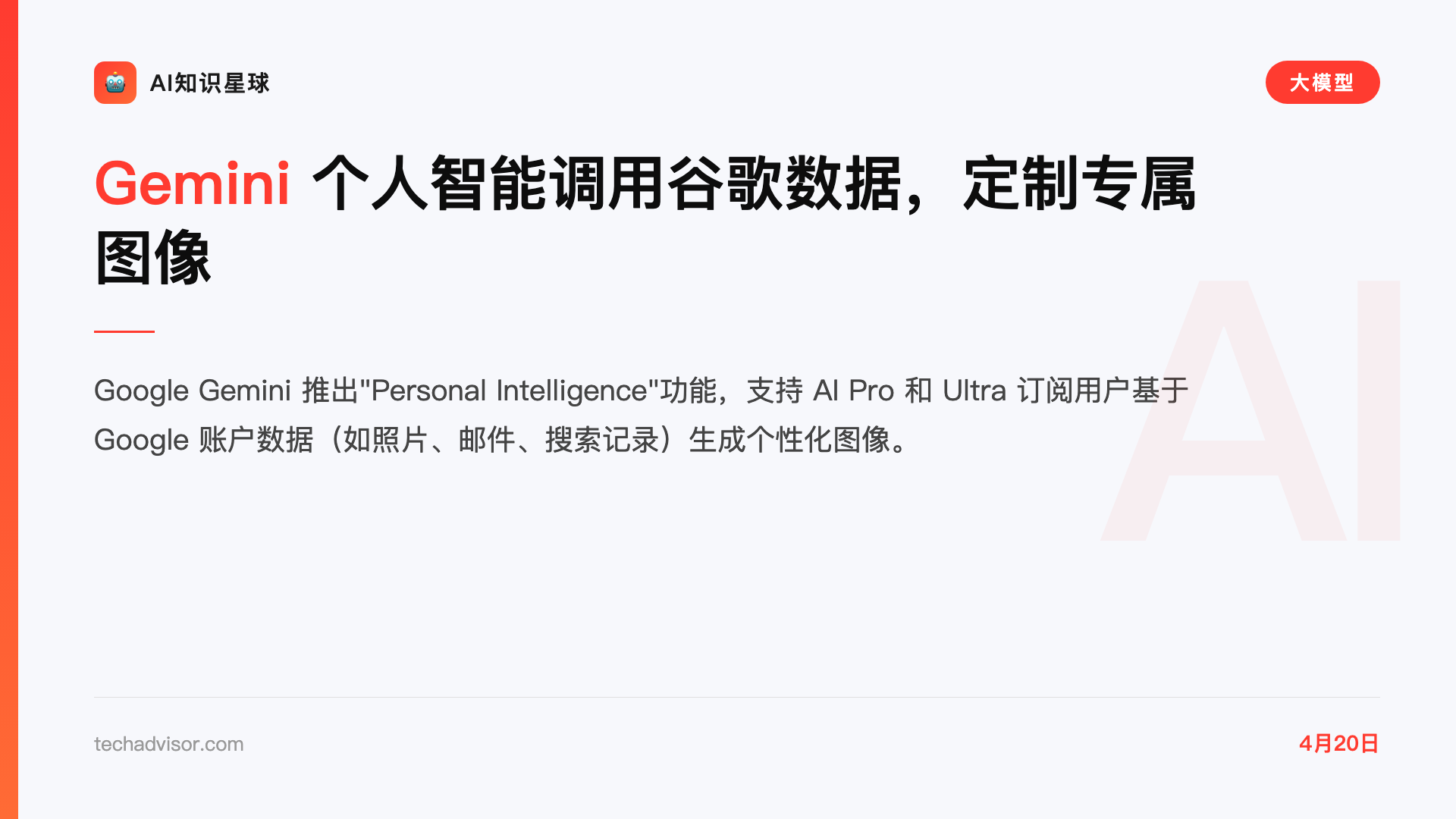 Gemini 个人智能调用谷歌数据,定制专属图像