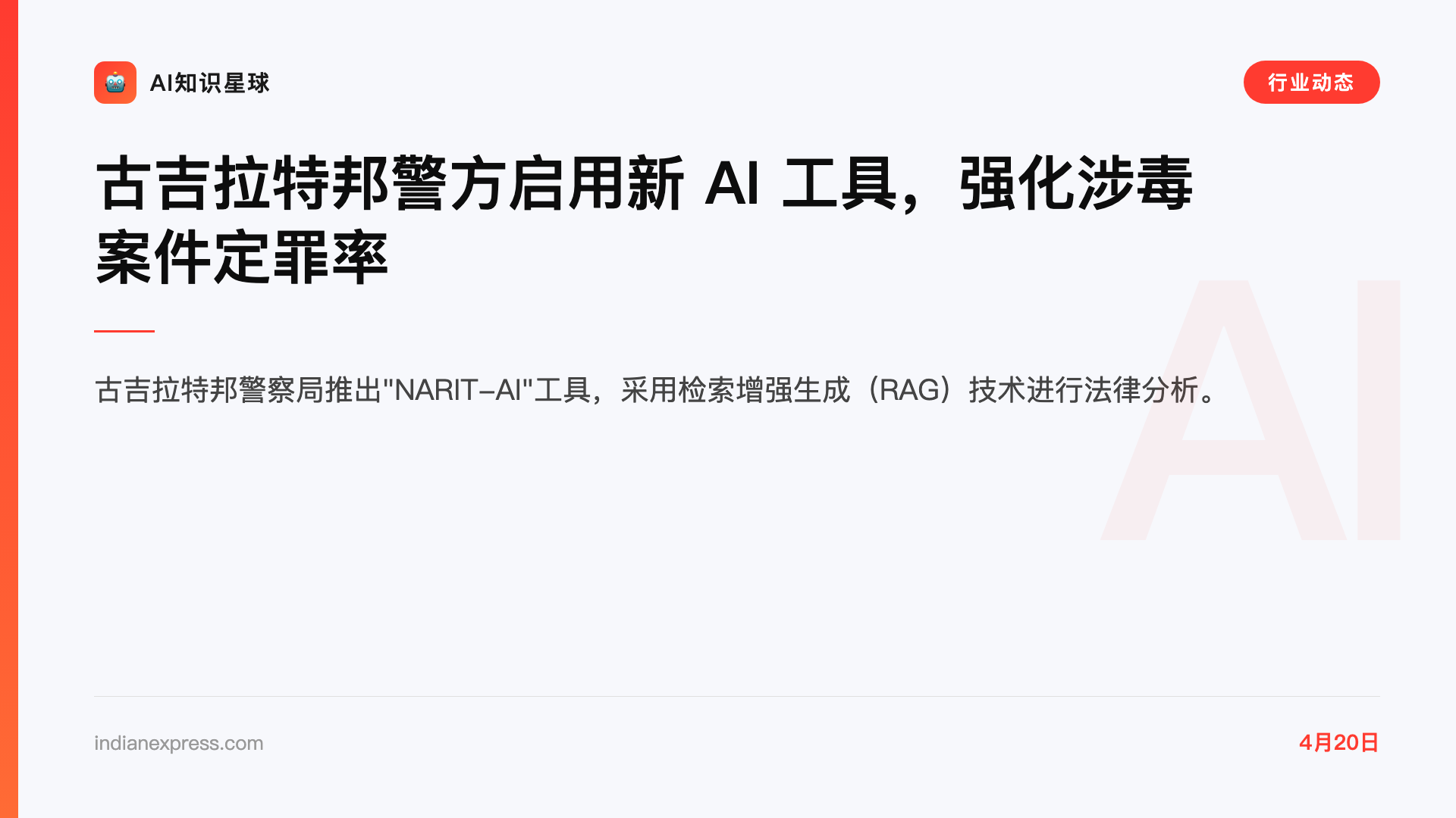 古吉拉特邦警方启用新 AI 工具,强化涉毒案件定罪率