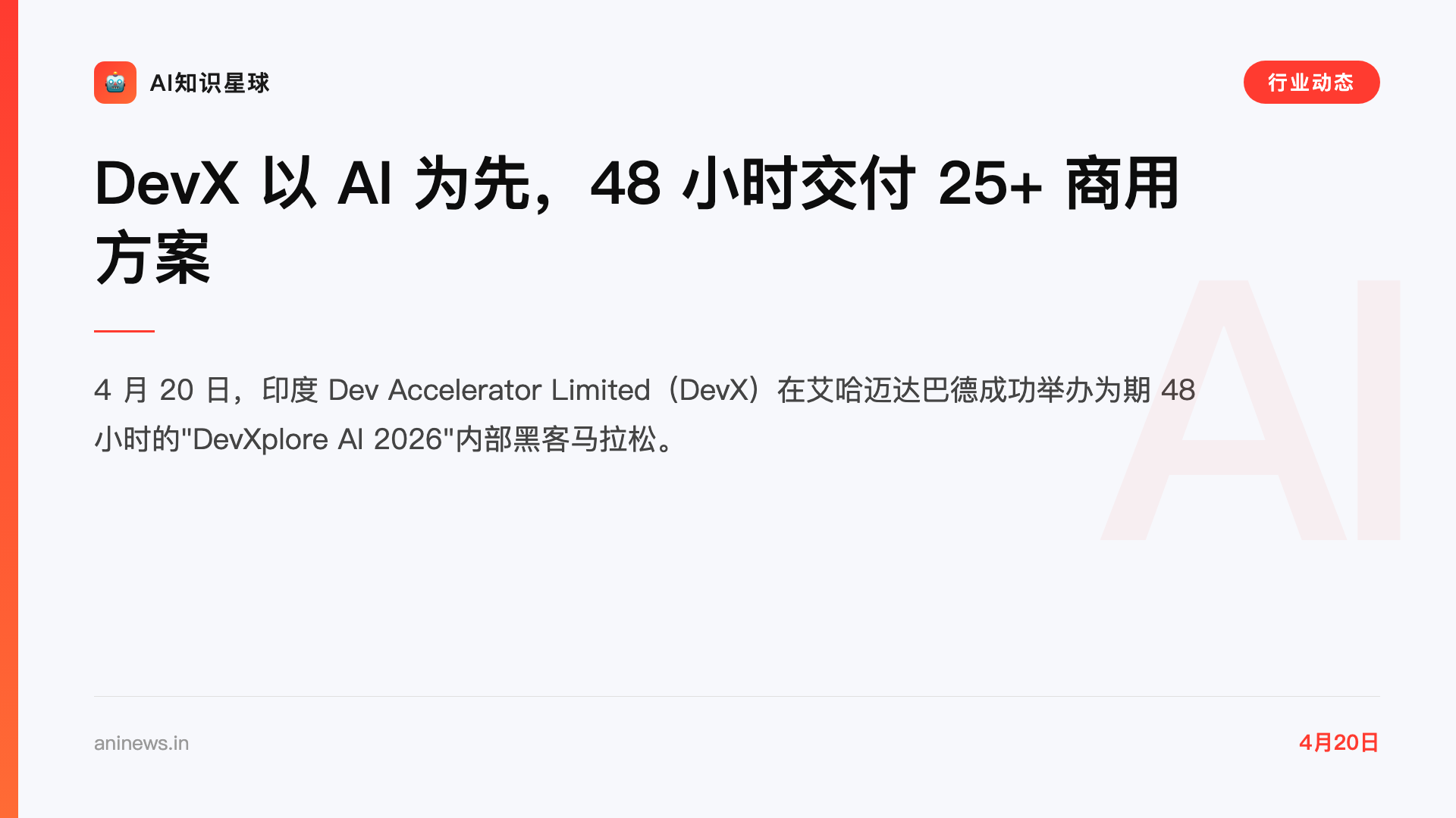 DevX 以 AI 为先,48 小时交付 25+ 商用方案