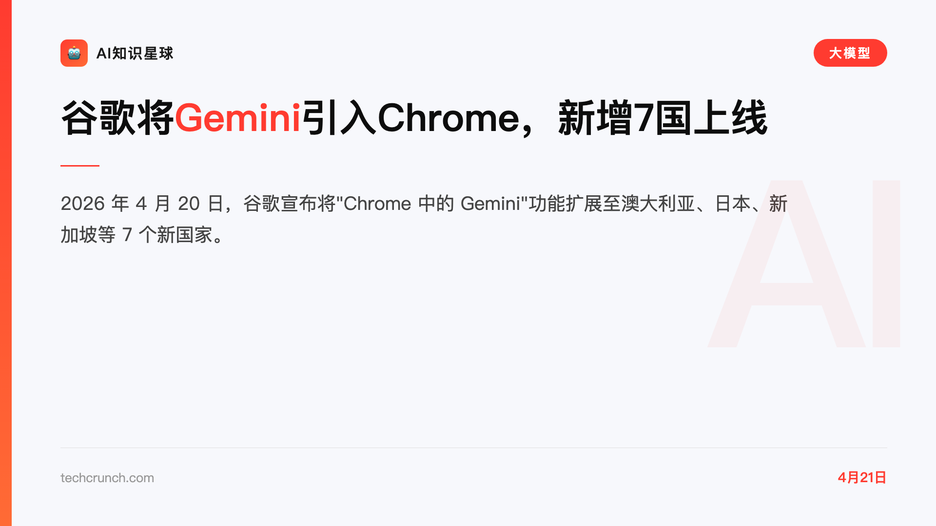 谷歌将Gemini引入Chrome,新增7国上线