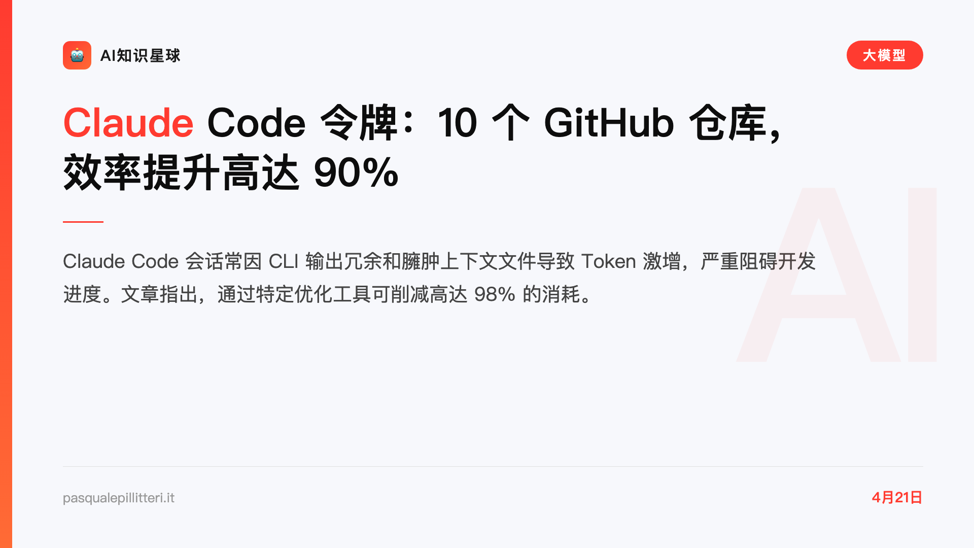 Claude Code 令牌:10 个 GitHub 仓库,效率提升高达 90%