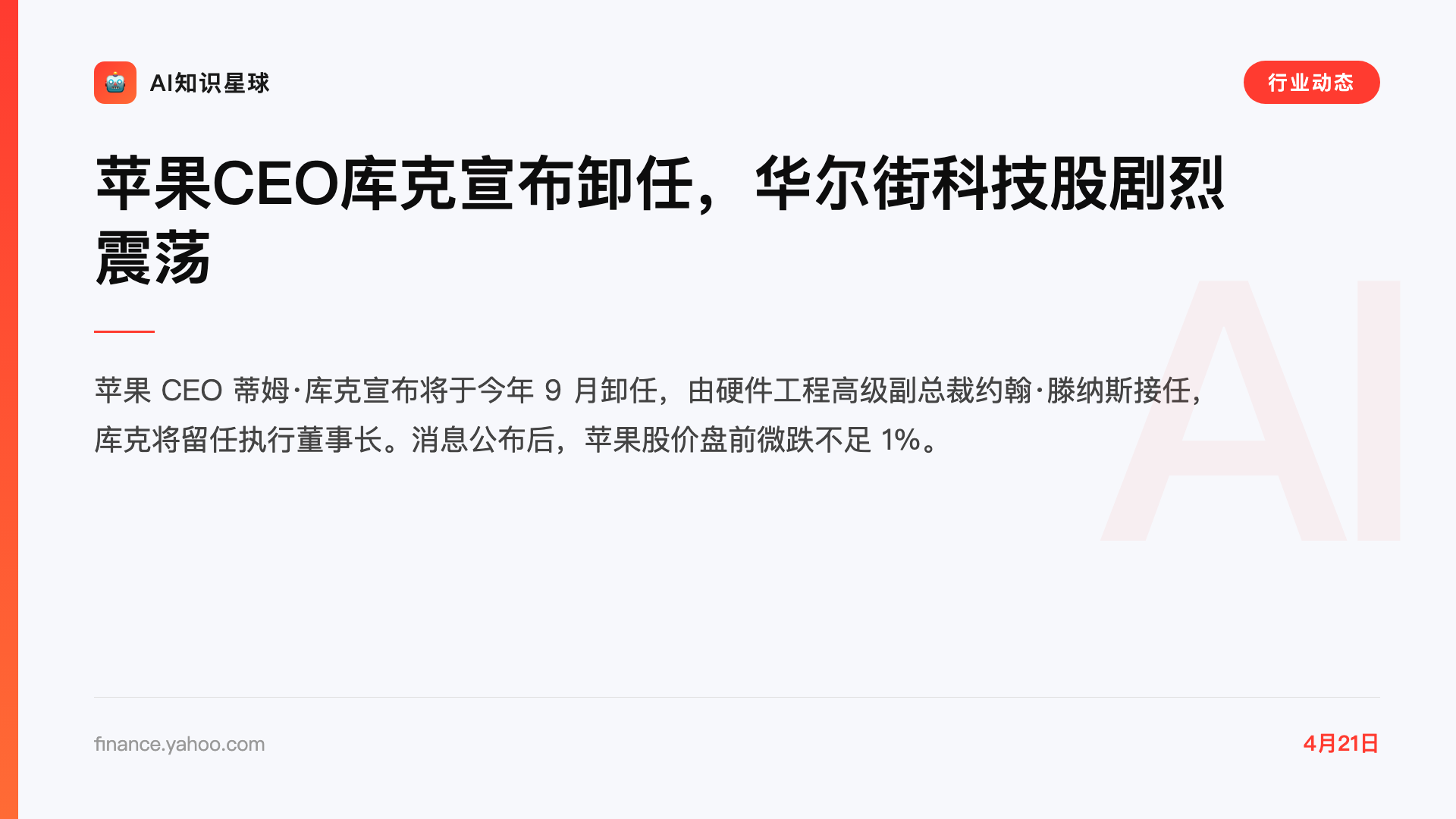 苹果CEO库克宣布卸任,华尔街科技股剧烈震荡