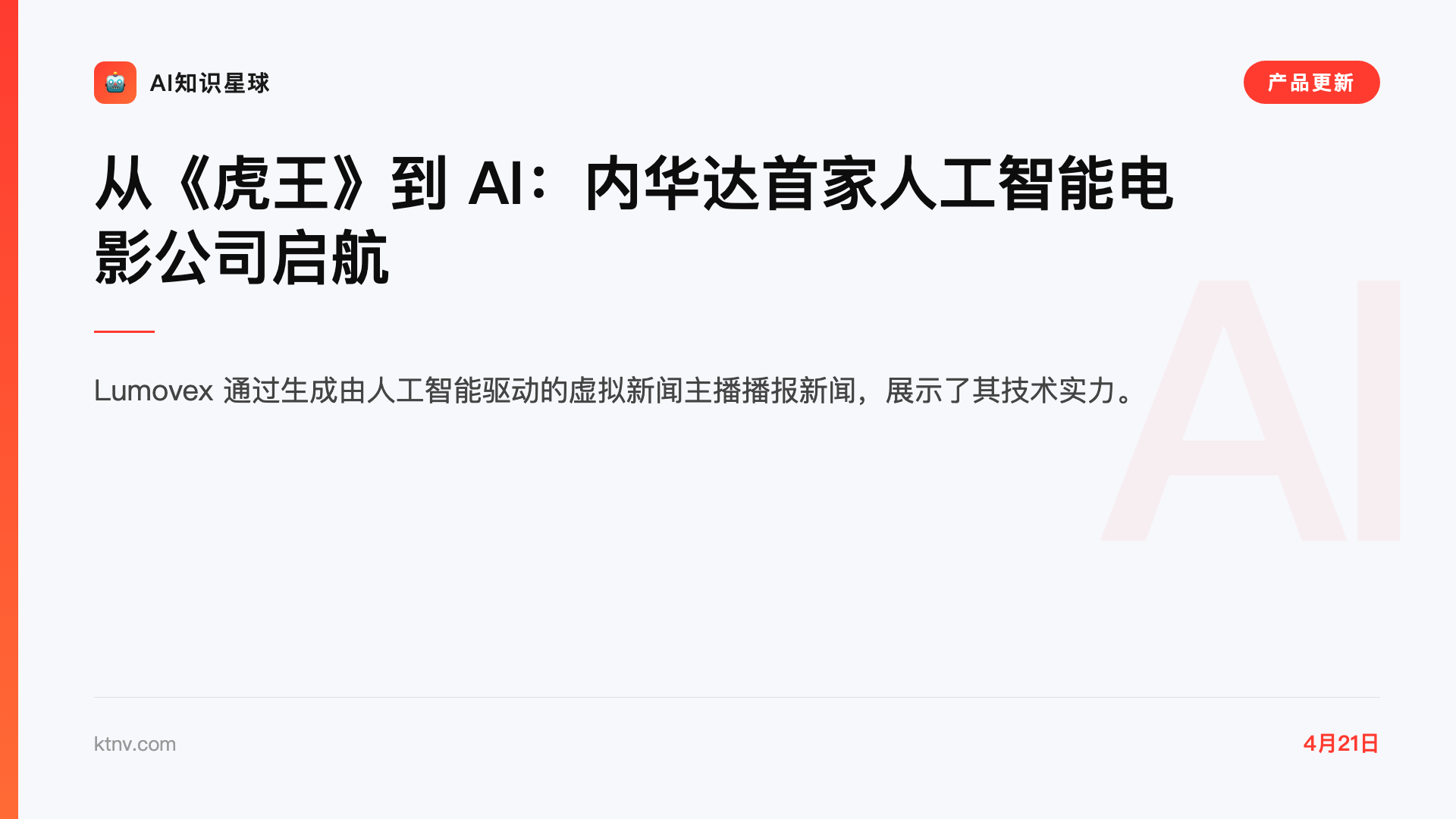 从《虎王》到 AI:内华达首家人工智能电影公司启航
