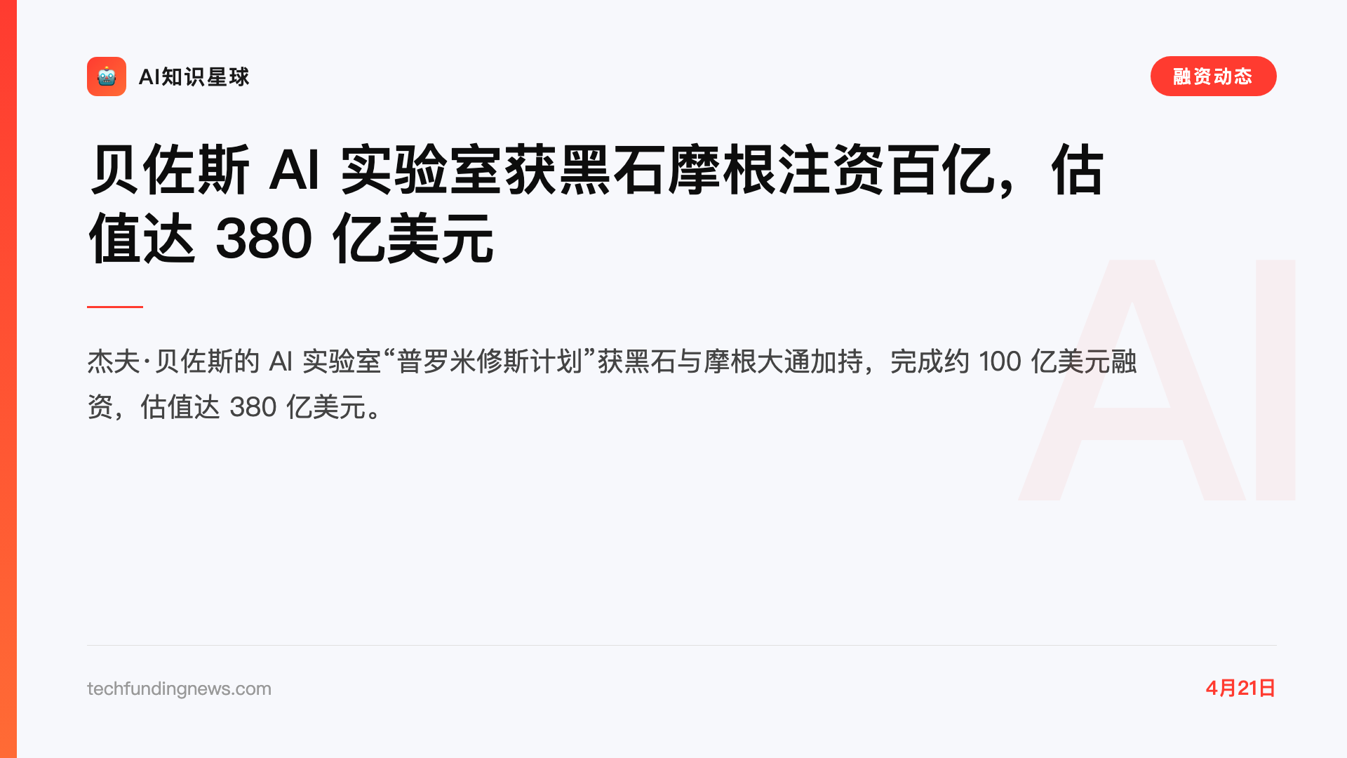 贝佐斯 AI 实验室获黑石摩根注资百亿,估值达 380 亿美元