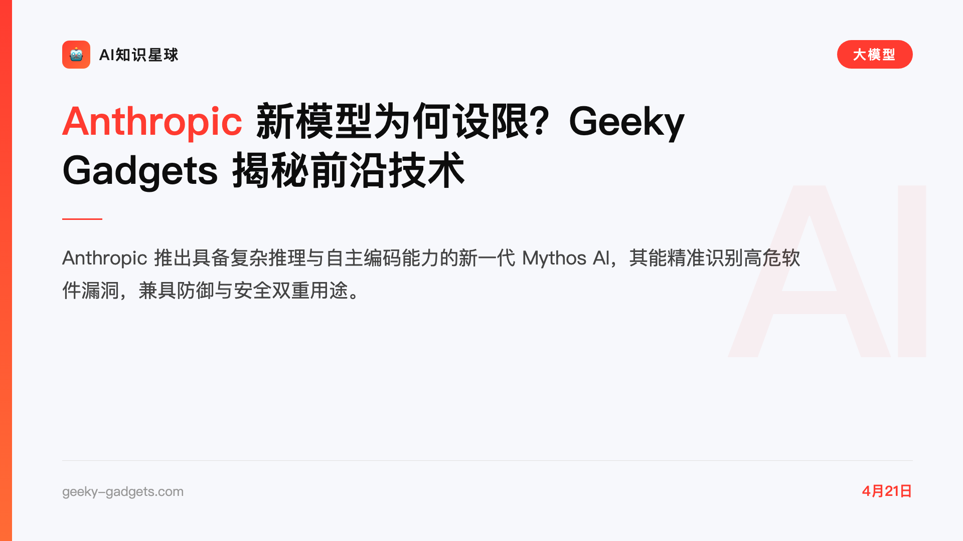 Anthropic 新模型为何设限?Geeky Gadgets 揭秘前沿技术