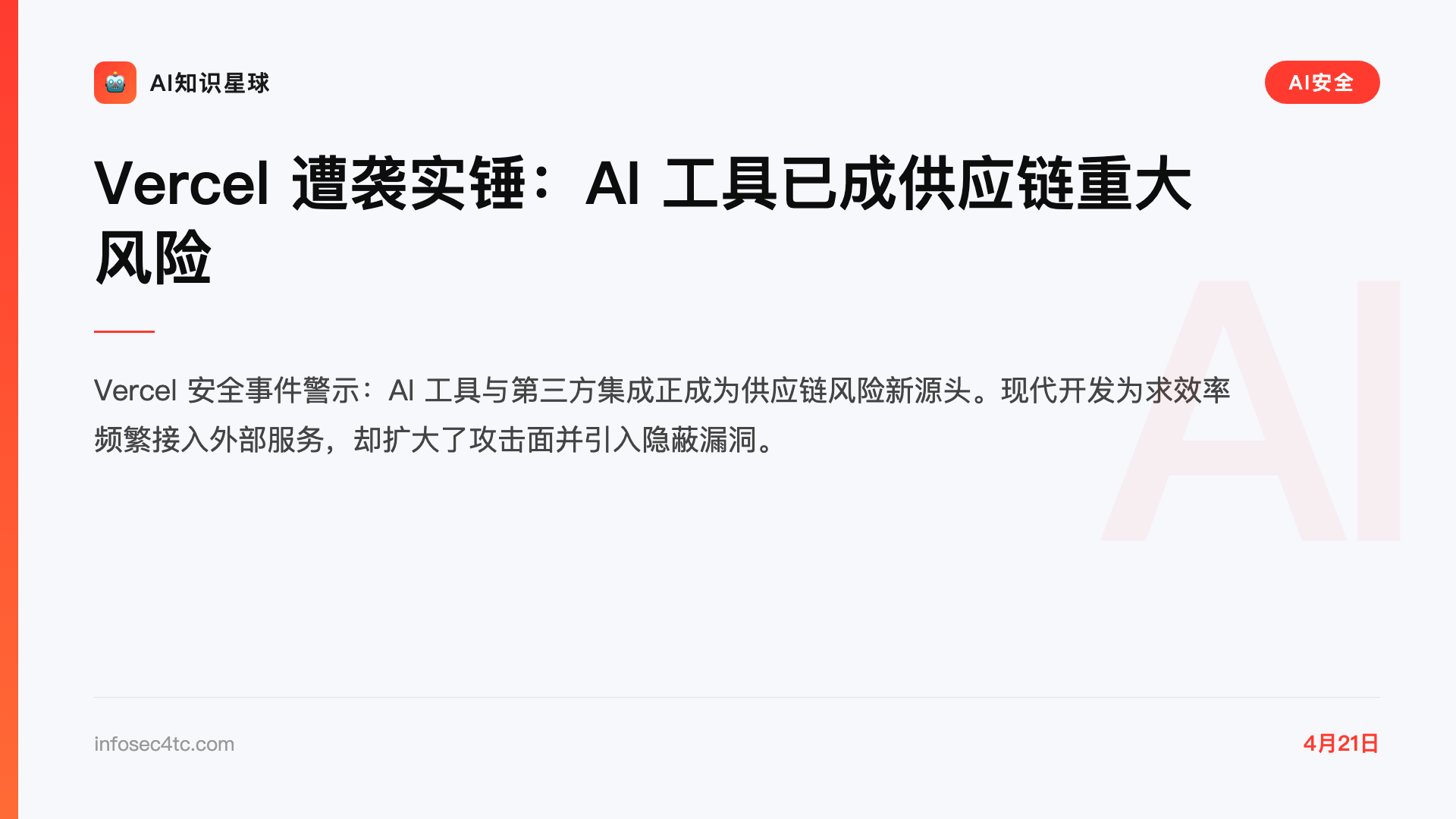 Vercel 遭袭实锤:AI 工具已成供应链重大风险
