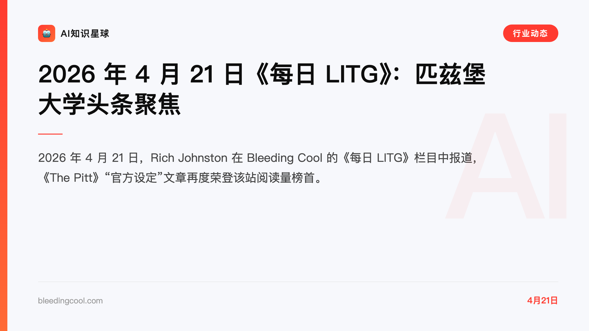 2026 年 4 月 21 日《每日 LITG》:匹兹堡大学头条聚焦