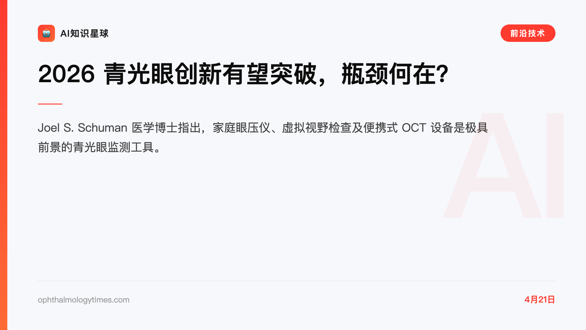 2026 青光眼创新有望突破,瓶颈何在?