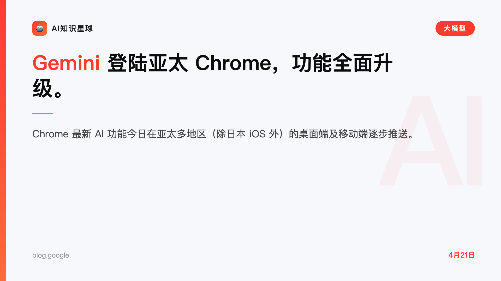 Gemini 登陆亚太 Chrome,功能全面升级。