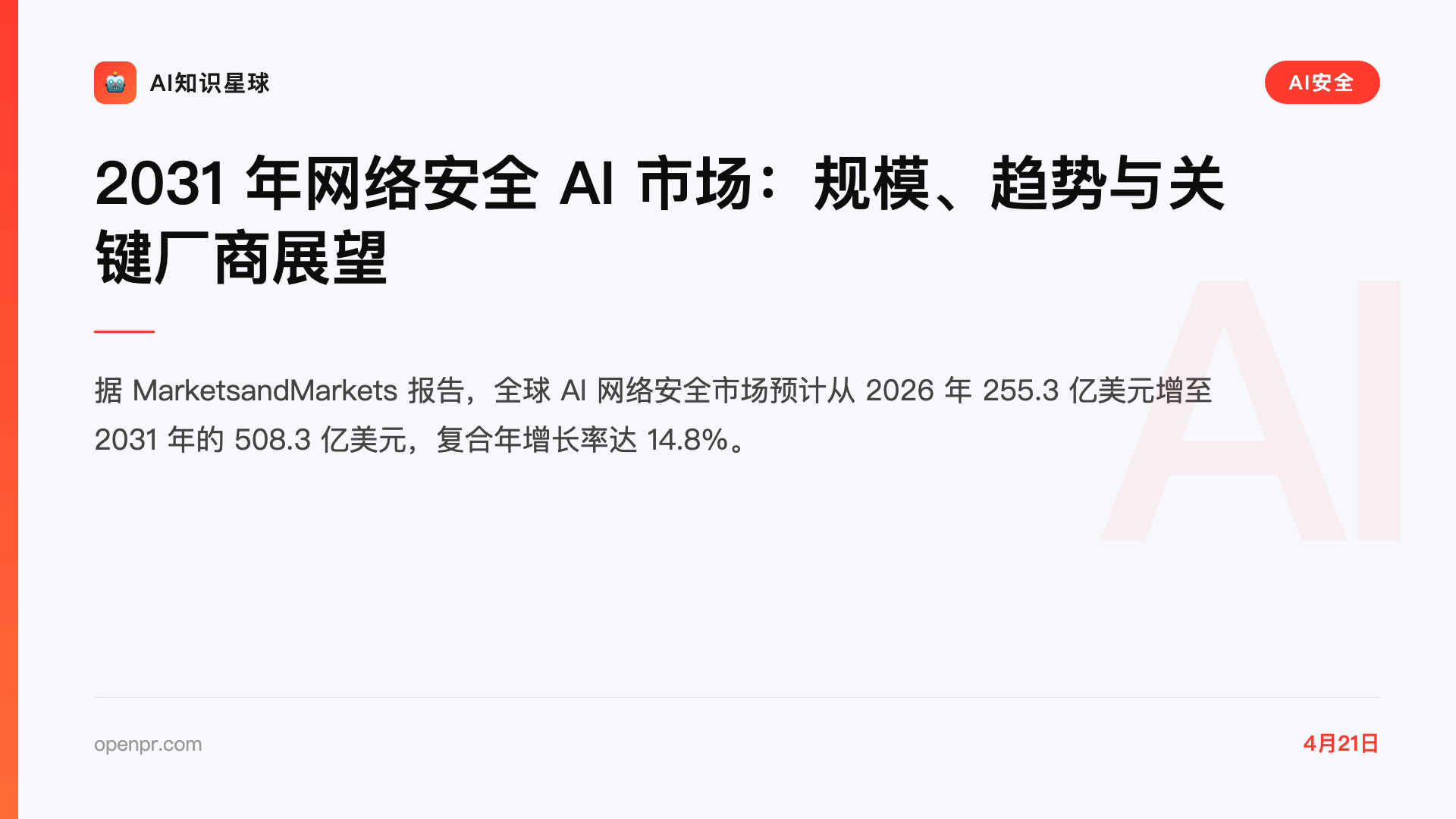 2031 年网络安全 AI 市场:规模、趋势与关键厂商展望