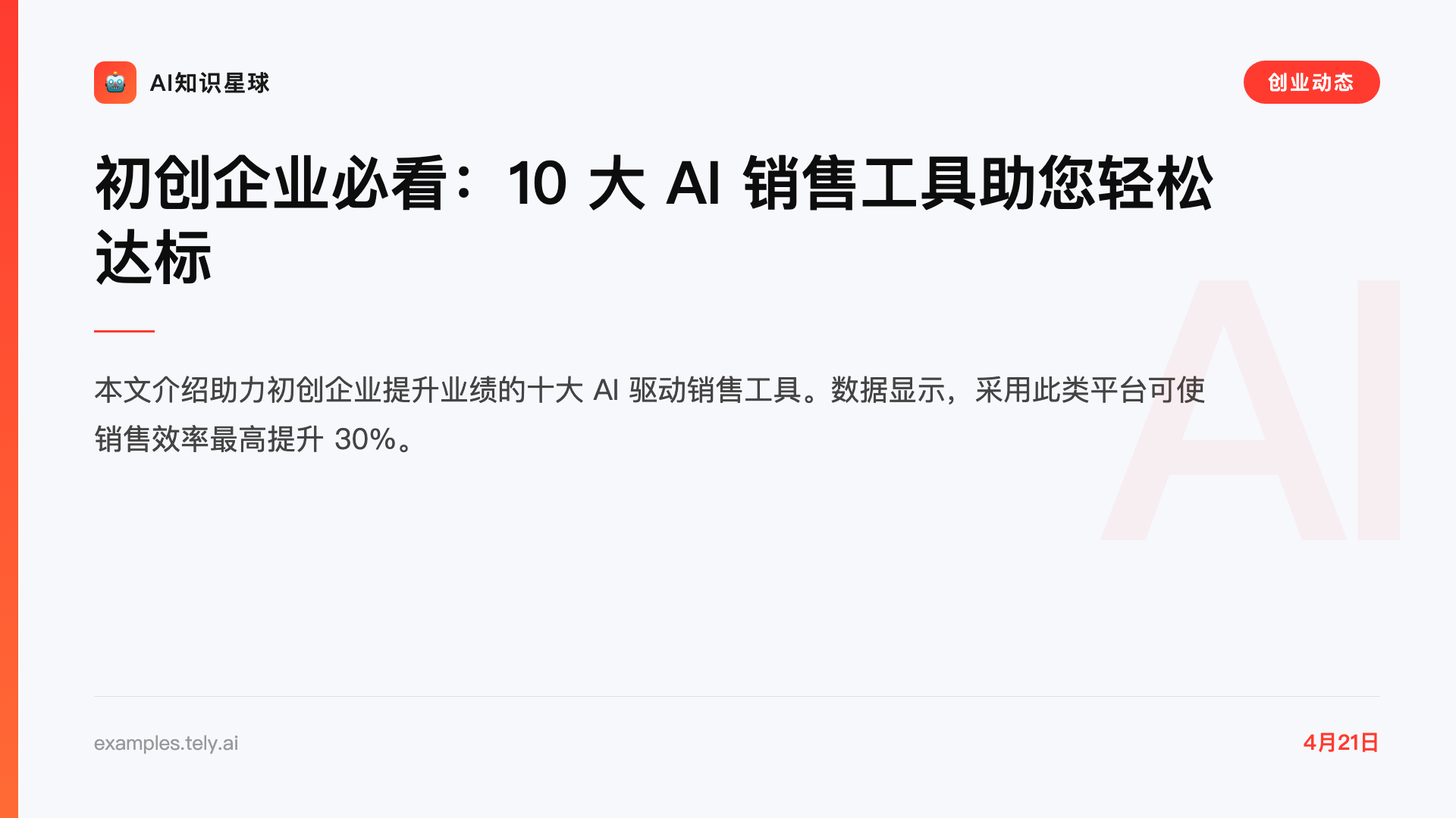 初创企业必看:10 大 AI 销售工具助您轻松达标