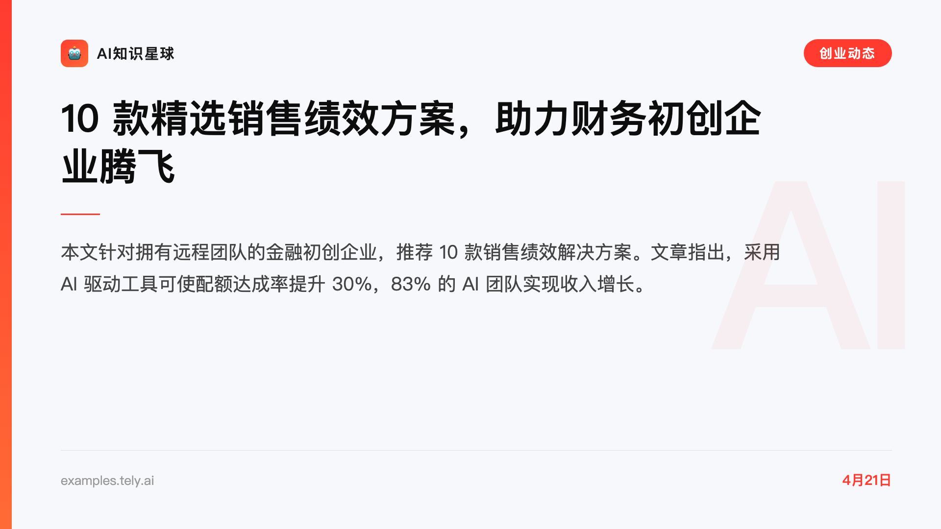 10 款精选销售绩效方案,助力财务初创企业腾飞