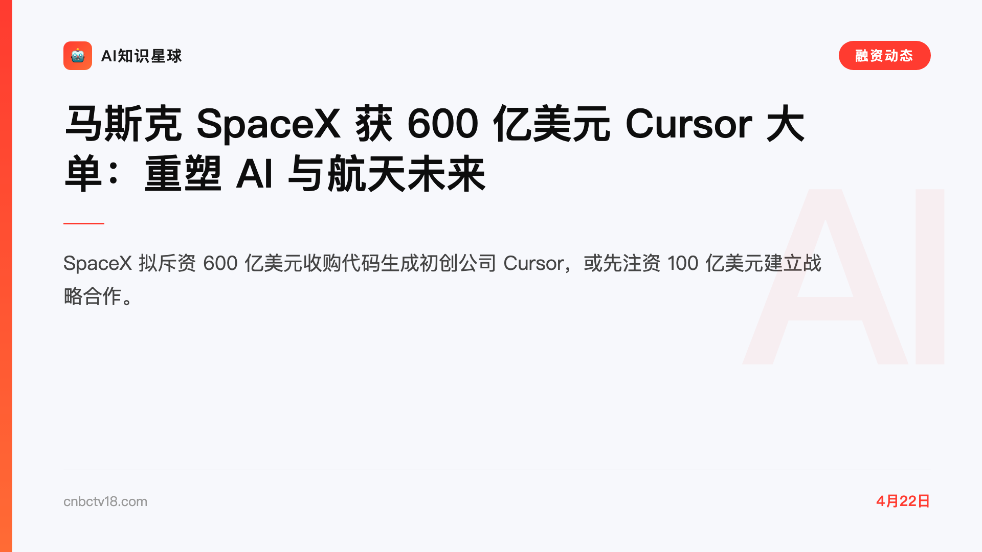 马斯克 SpaceX 获 600 亿美元 Cursor 大单:重塑 AI 与航天未来