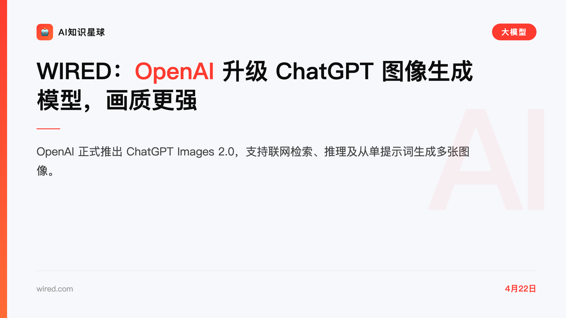 WIRED:OpenAI 升级 ChatGPT 图像生成模型,画质更强
