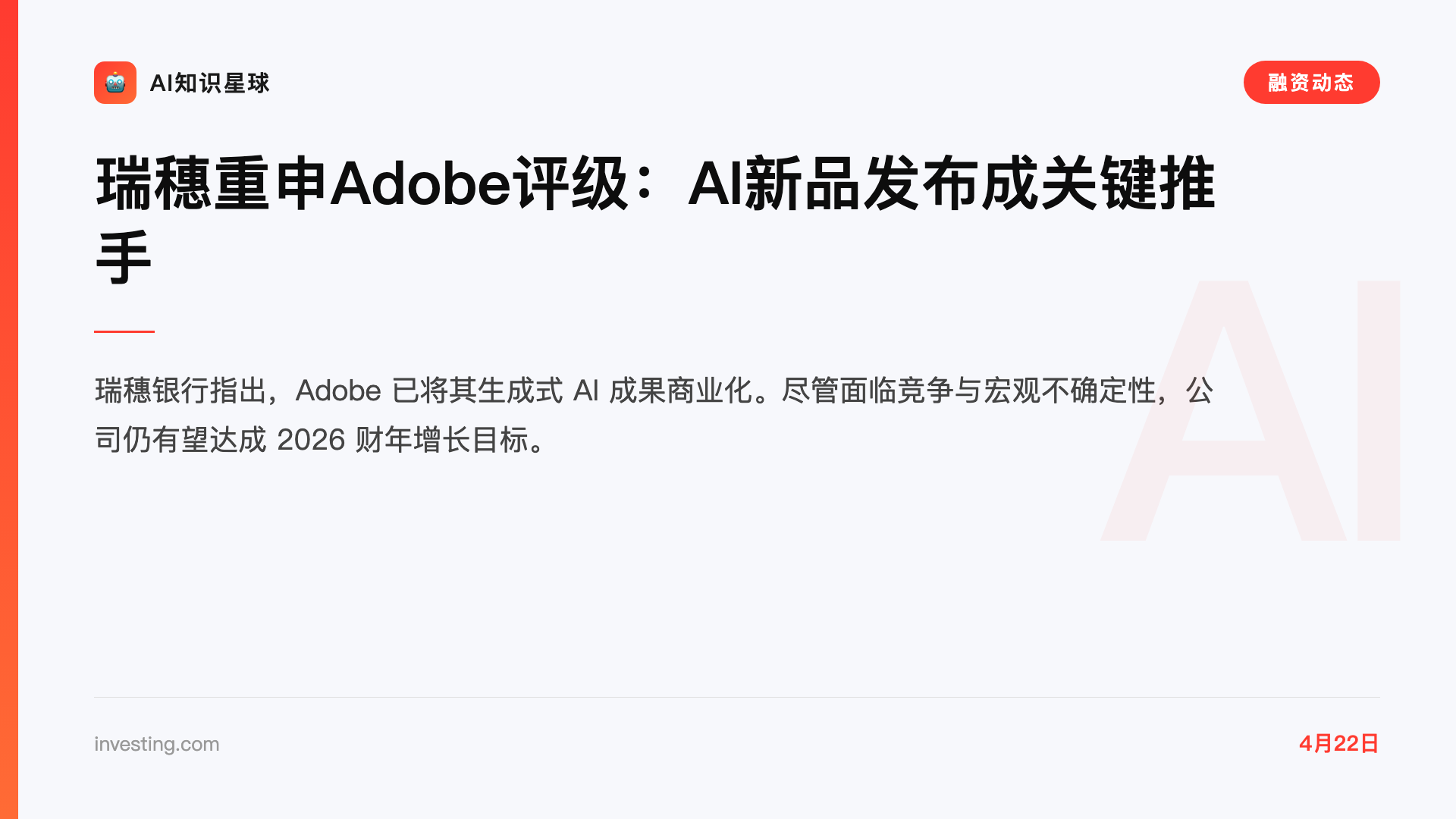 瑞穗重申Adobe评级:AI新品发布成关键推手
