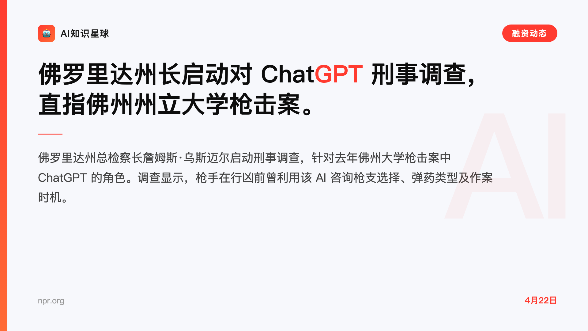 佛罗里达州长启动对 ChatGPT 刑事调查,直指佛州州立大学枪击案。