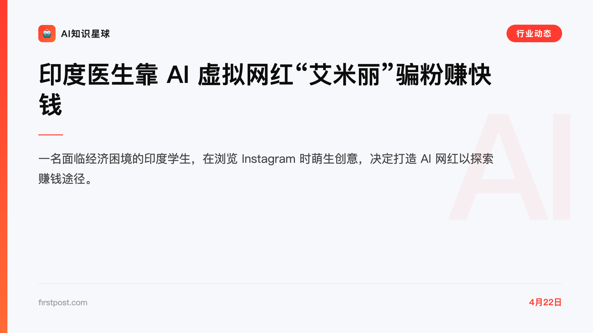印度医生靠 AI 虚拟网红“艾米丽”骗粉赚快钱