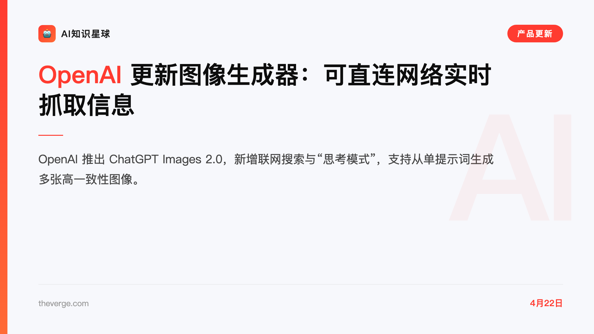 OpenAI 更新图像生成器:可直连网络实时抓取信息