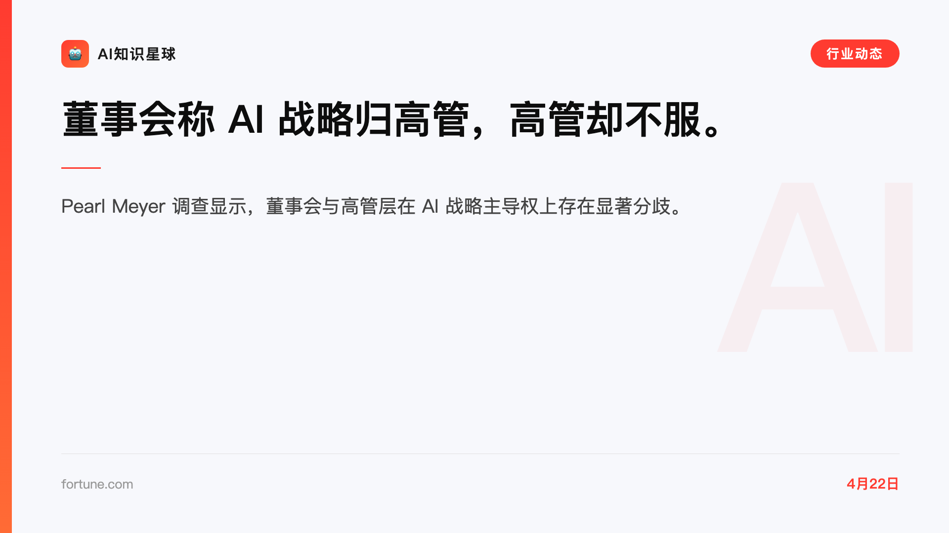 董事会称 AI 战略归高管,高管却不服。