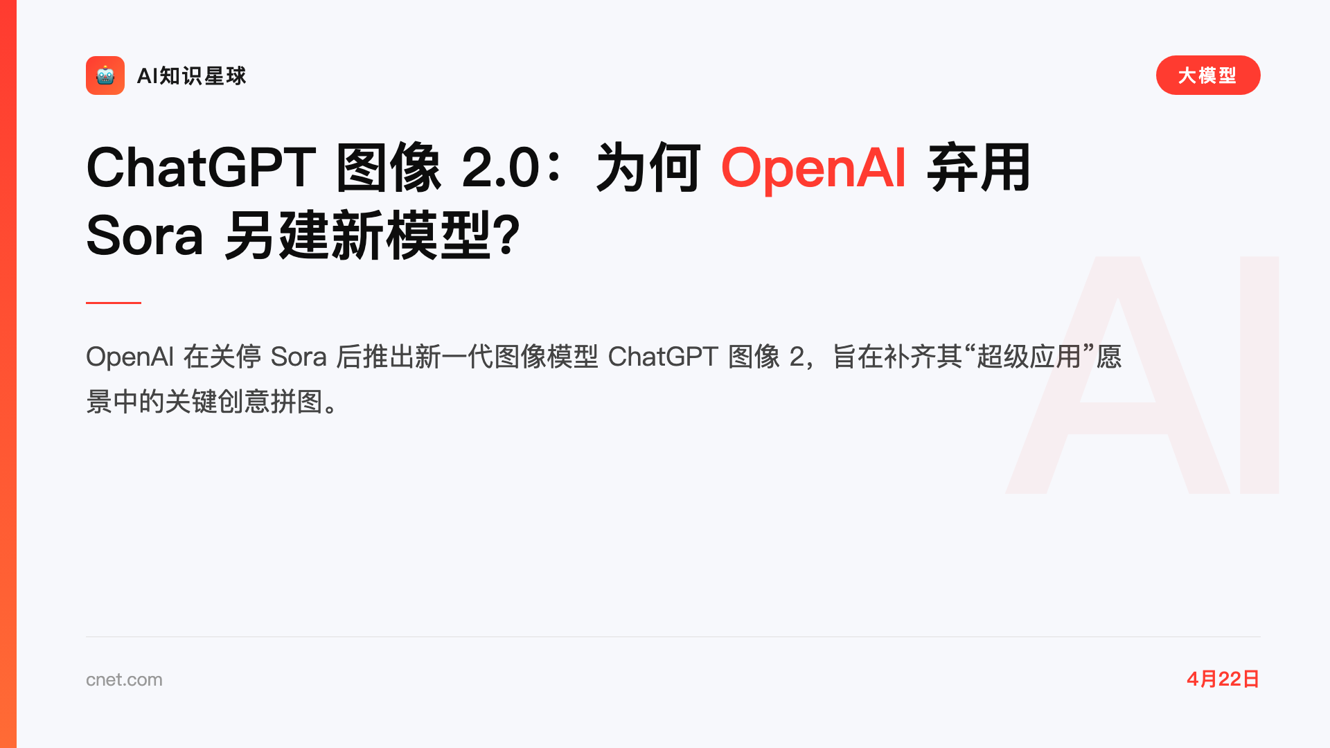ChatGPT 图像 2.0:为何 OpenAI 弃用 Sora 另建新模型?