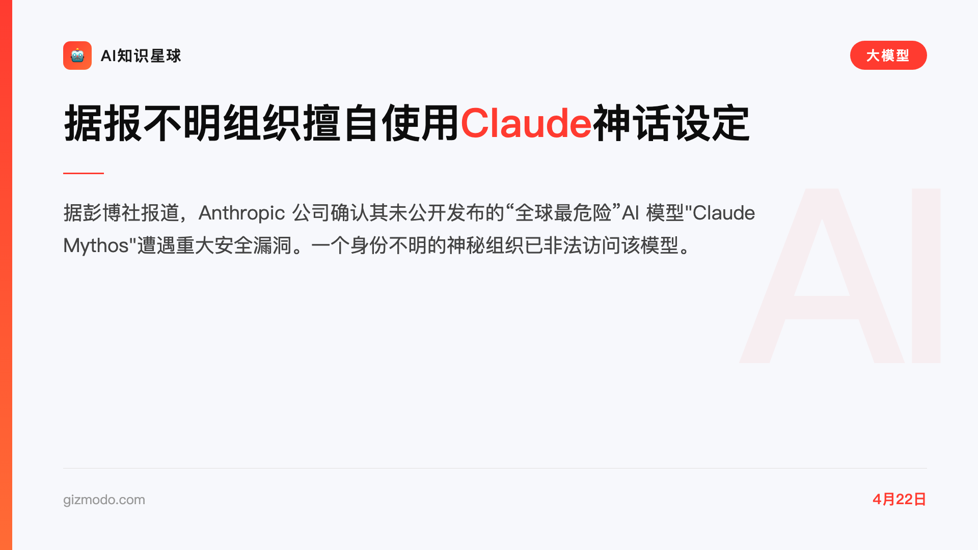 据报不明组织擅自使用Claude神话设定