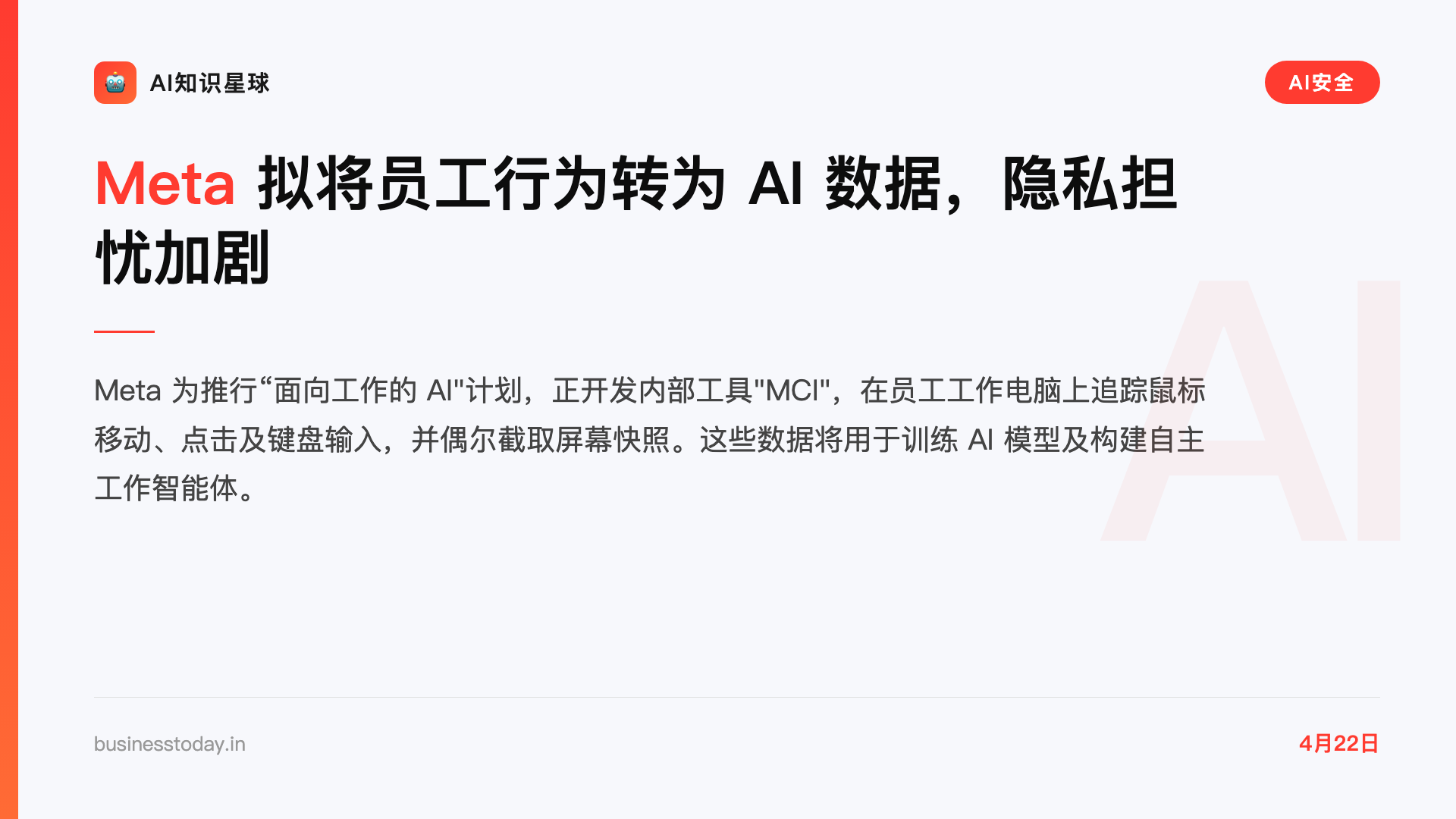 Meta 拟将员工行为转为 AI 数据,隐私担忧加剧