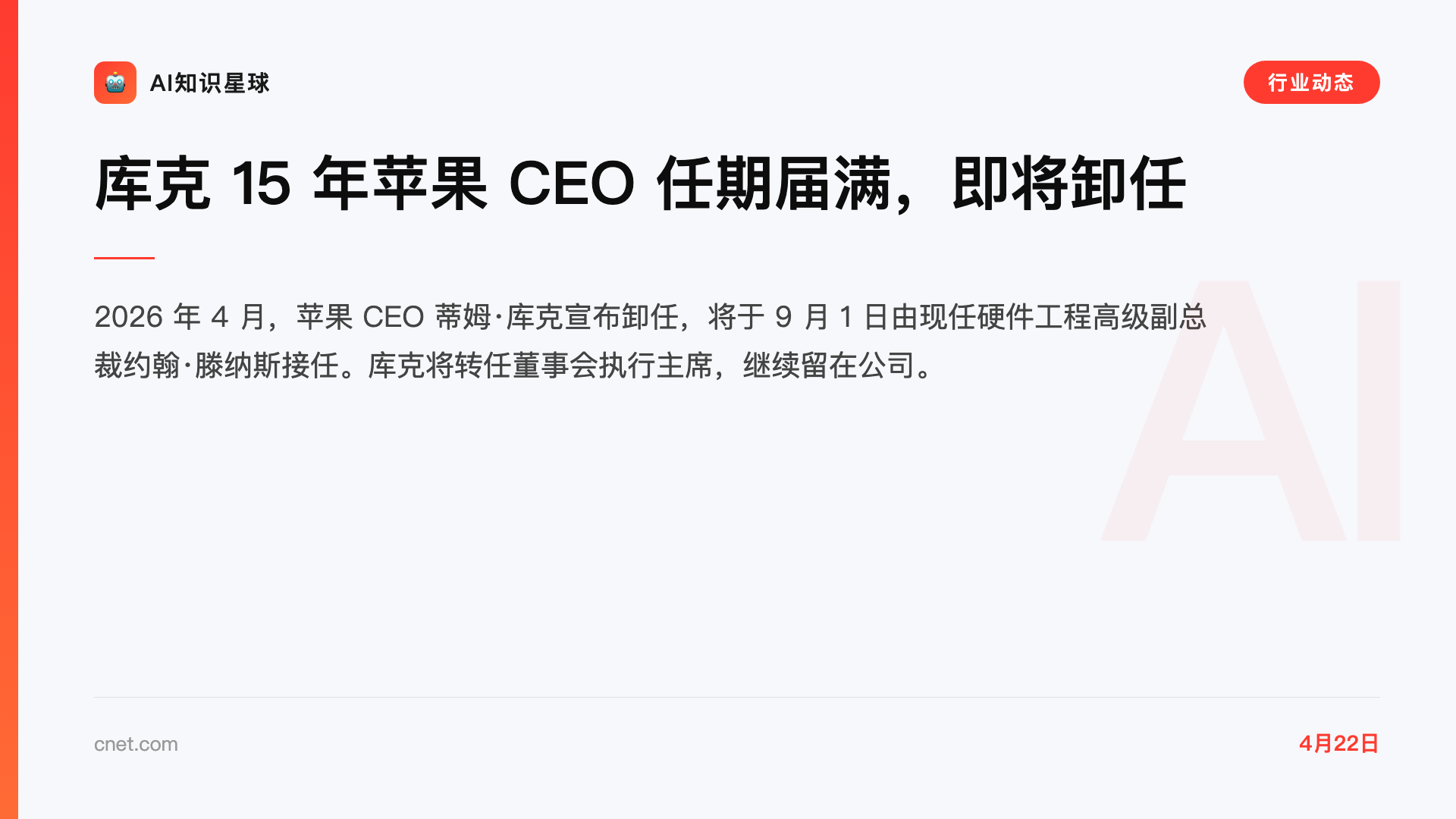 库克 15 年苹果 CEO 任期届满,即将卸任