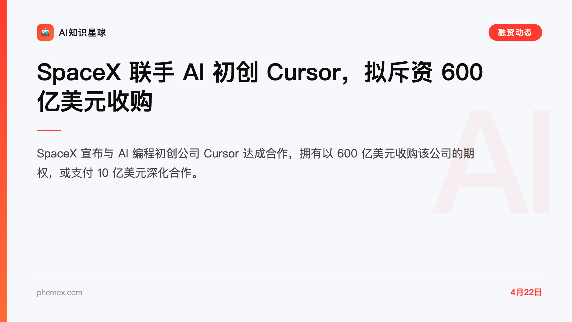 SpaceX 联手 AI 初创 Cursor,拟斥资 600 亿美元收购