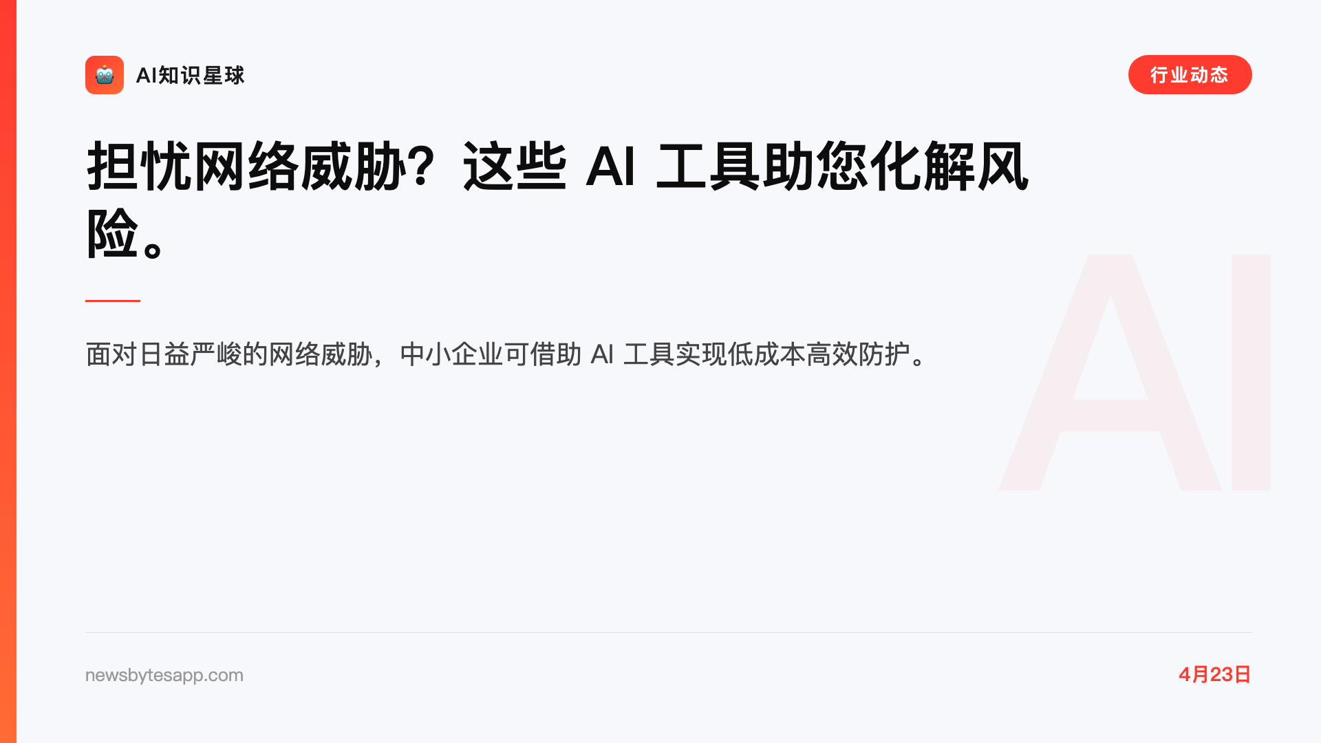 担忧网络威胁?这些 AI 工具助您化解风险。