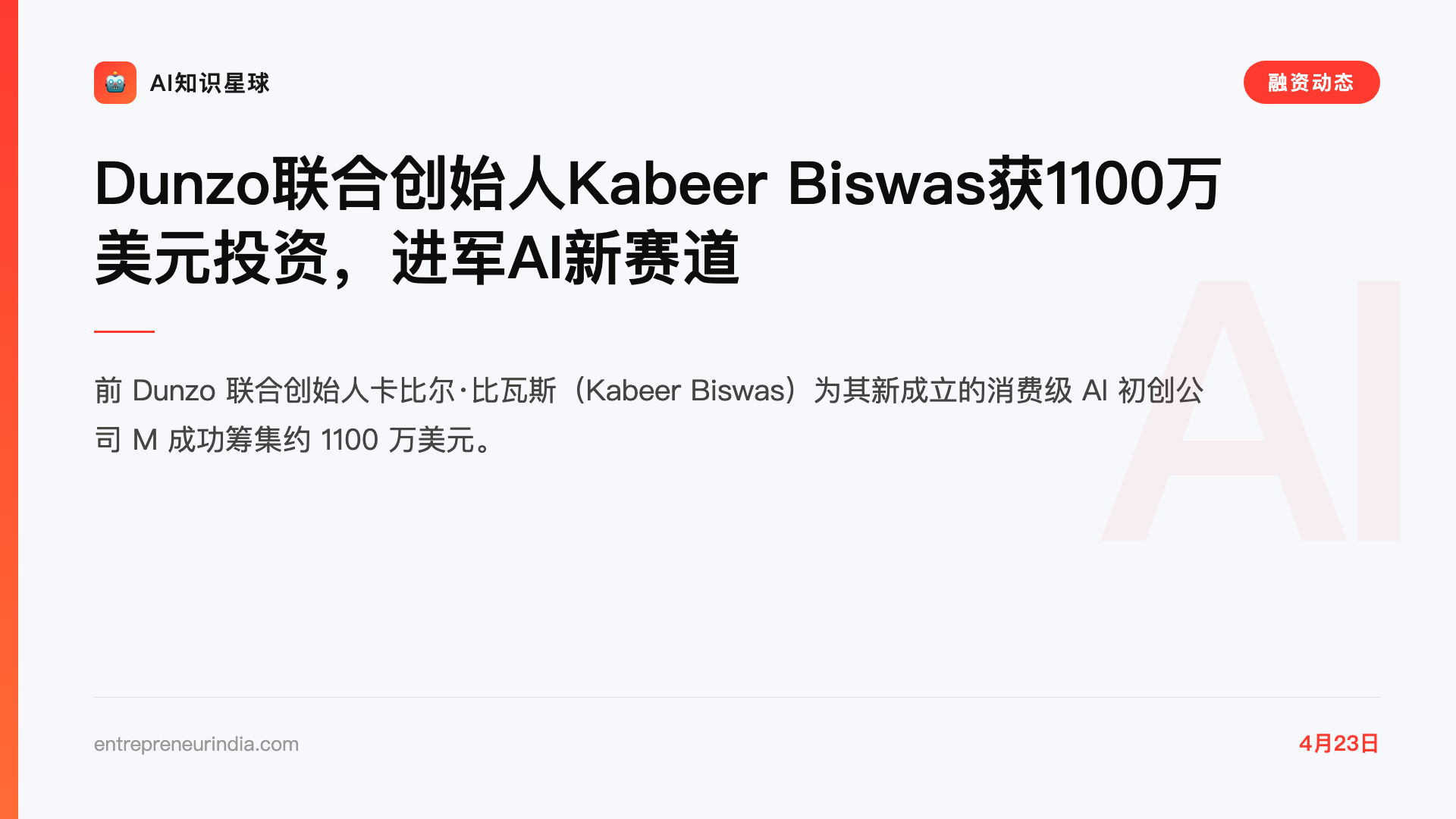 Dunzo联合创始人Kabeer Biswas获1100万美元投资,进军AI新赛道