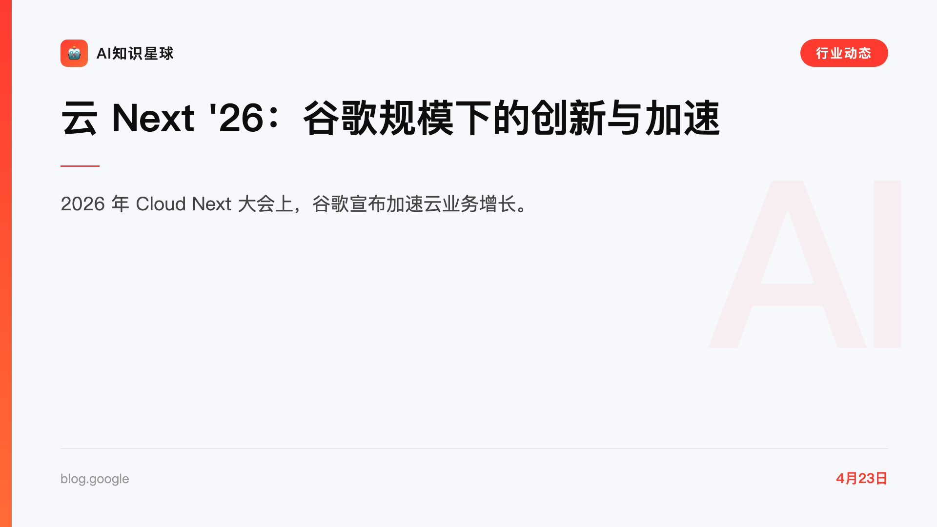云 Next '26:谷歌规模下的创新与加速