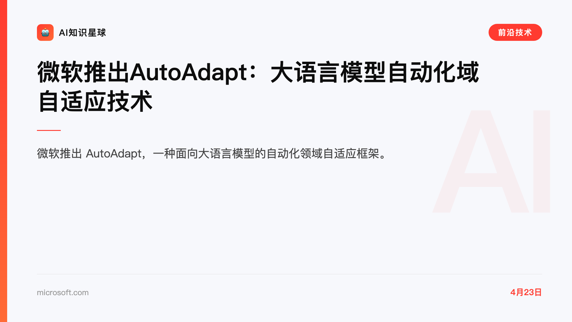 微软推出AutoAdapt:大语言模型自动化域自适应技术