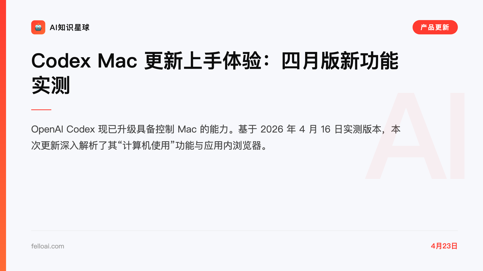Codex Mac 更新上手体验:四月版新功能实测