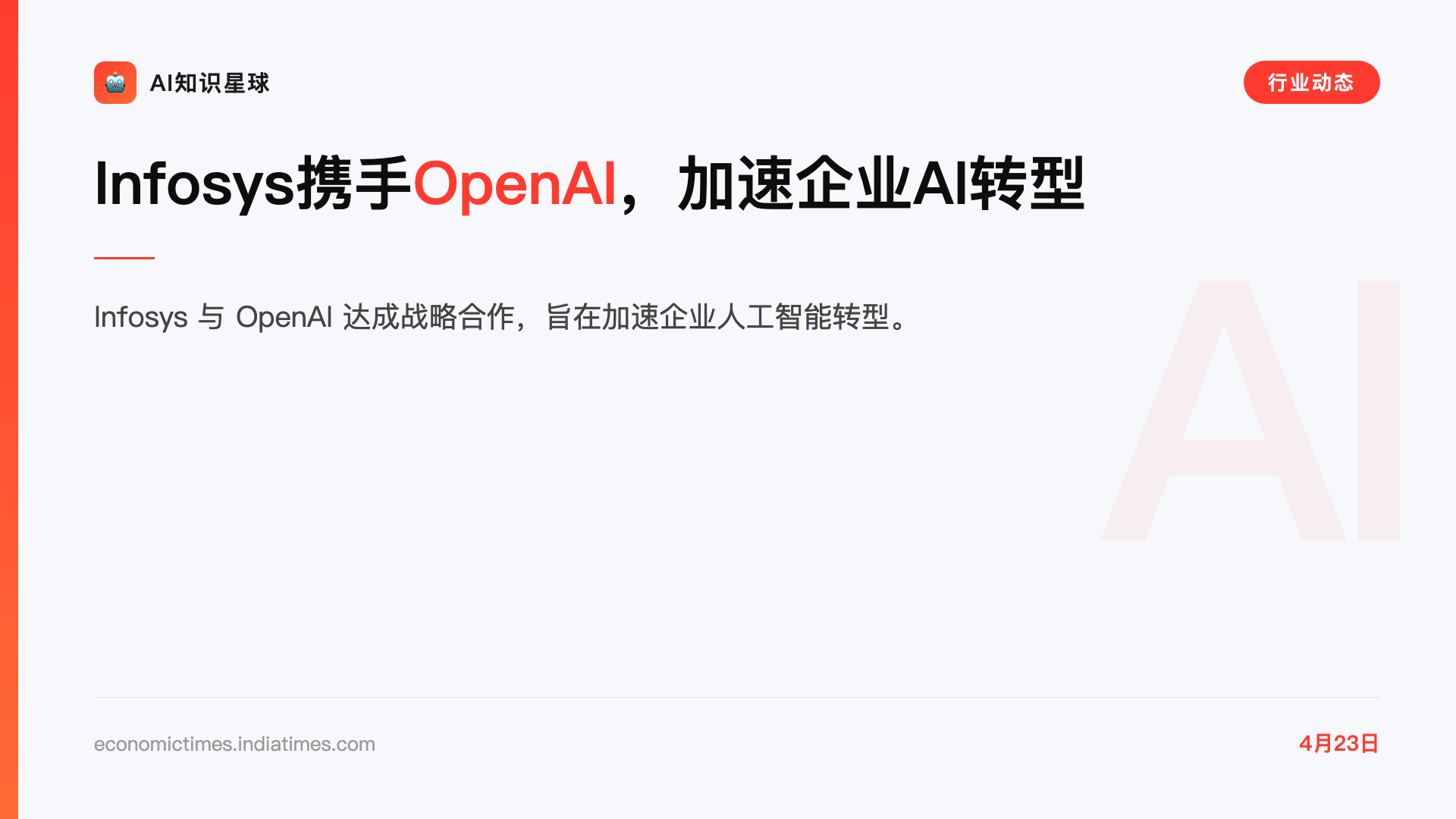Infosys携手OpenAI,加速企业AI转型