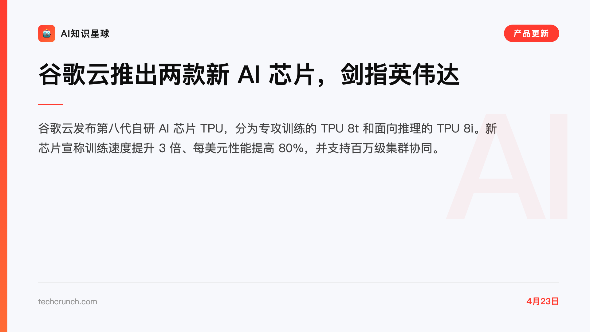 谷歌云推出两款新 AI 芯片,剑指英伟达