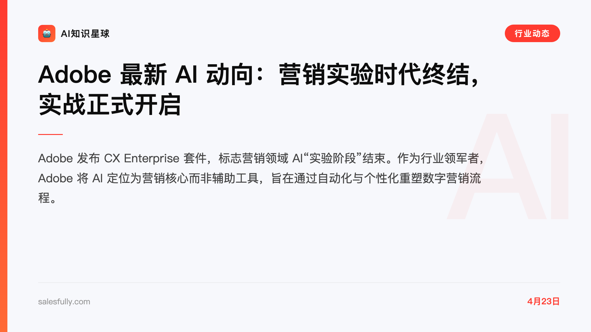 Adobe 最新 AI 动向:营销实验时代终结,实战正式开启