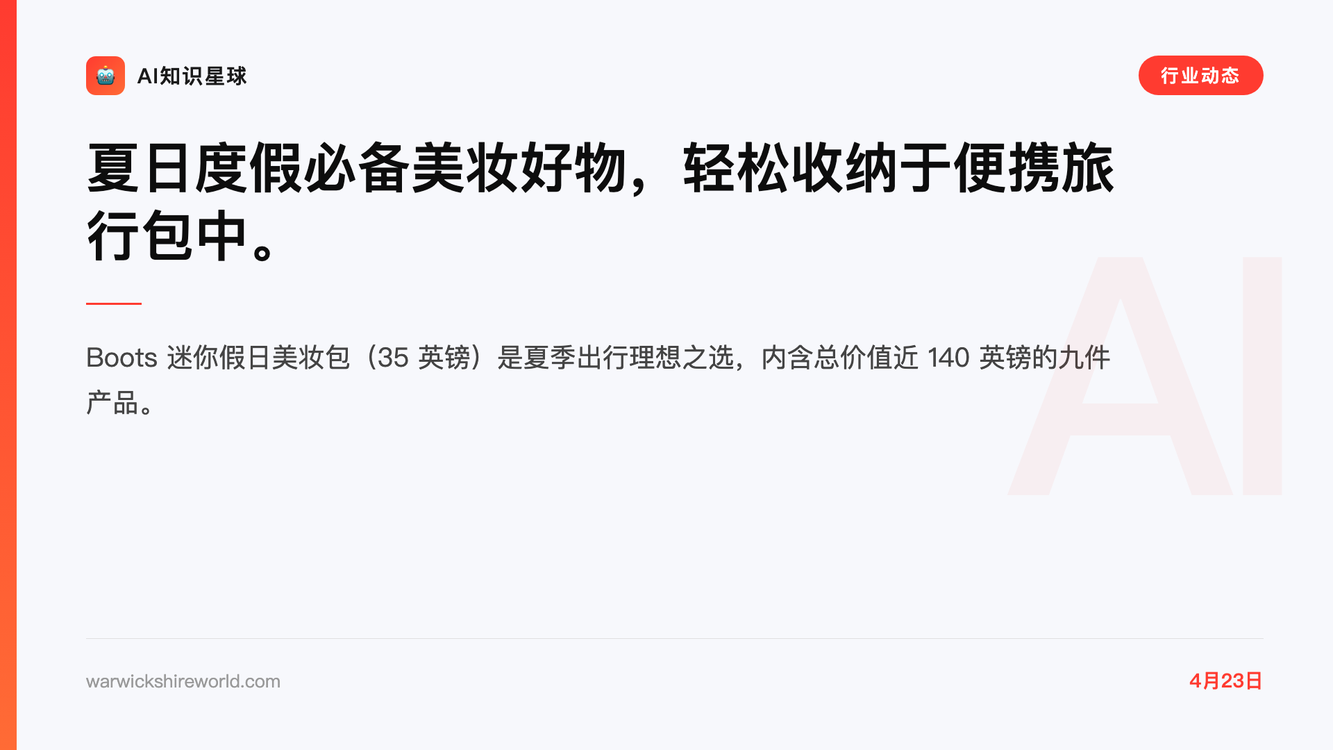 夏日度假必备美妆好物,轻松收纳于便携旅行包中。