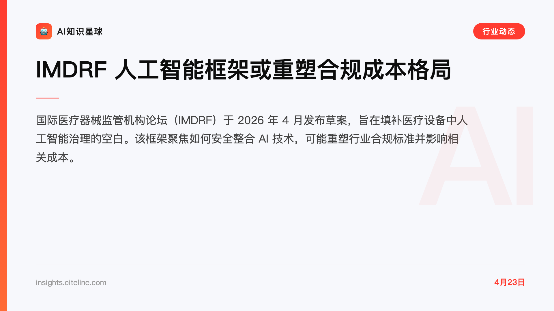 IMDRF 人工智能框架或重塑合规成本格局