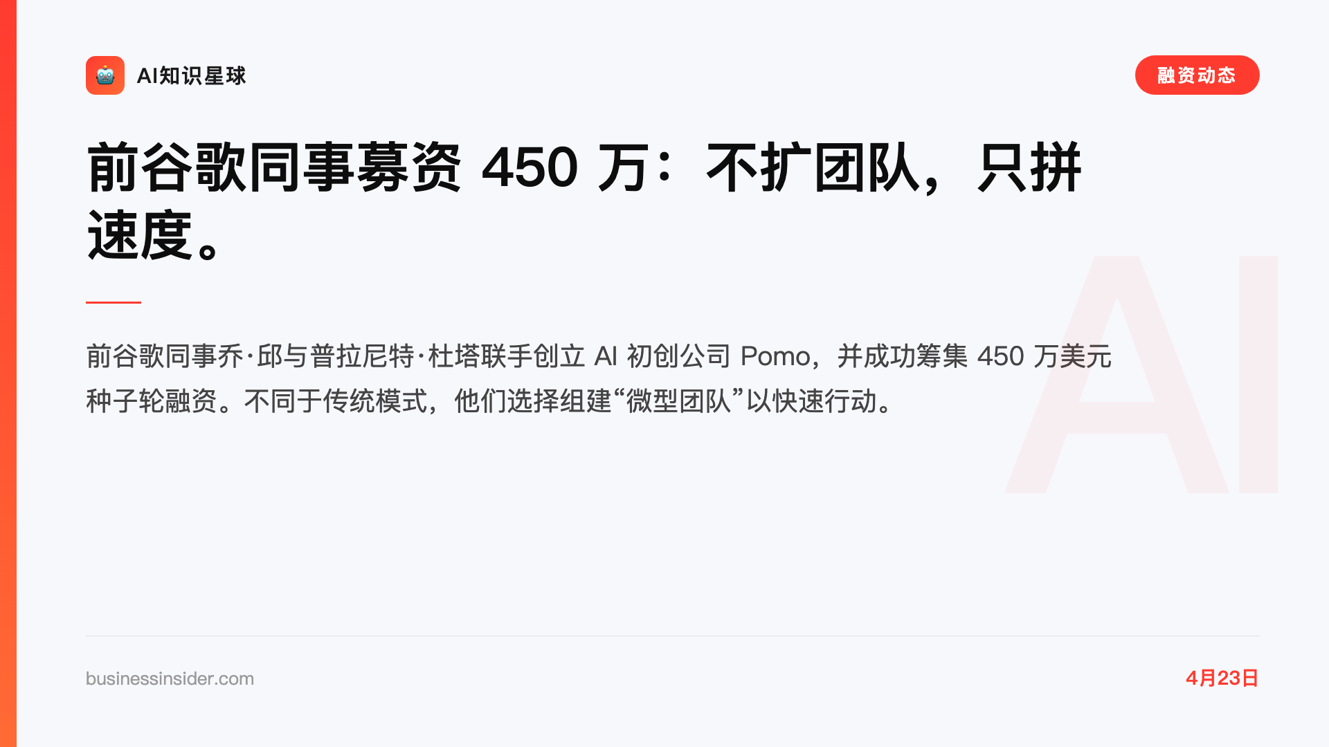 前谷歌同事募资 450 万:不扩团队,只拼速度。