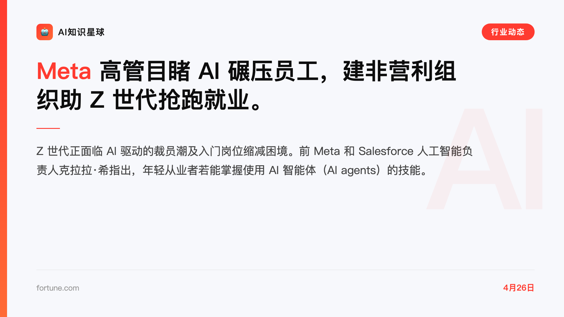 Meta 高管目睹 AI 碾压员工,建非营利组织助 Z 世代抢跑就业。