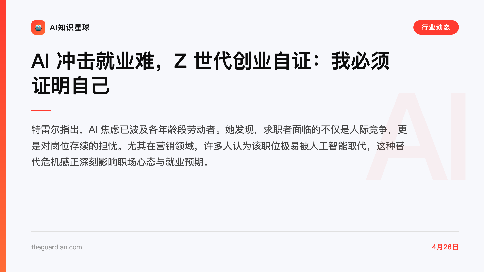 AI 冲击就业难,Z 世代创业自证:我必须证明自己