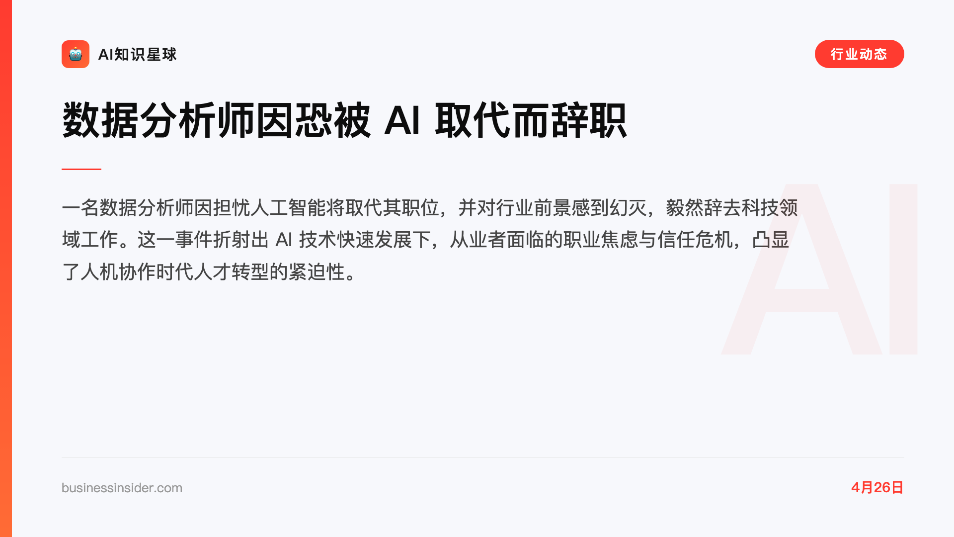 数据分析师因恐被 AI 取代而辞职