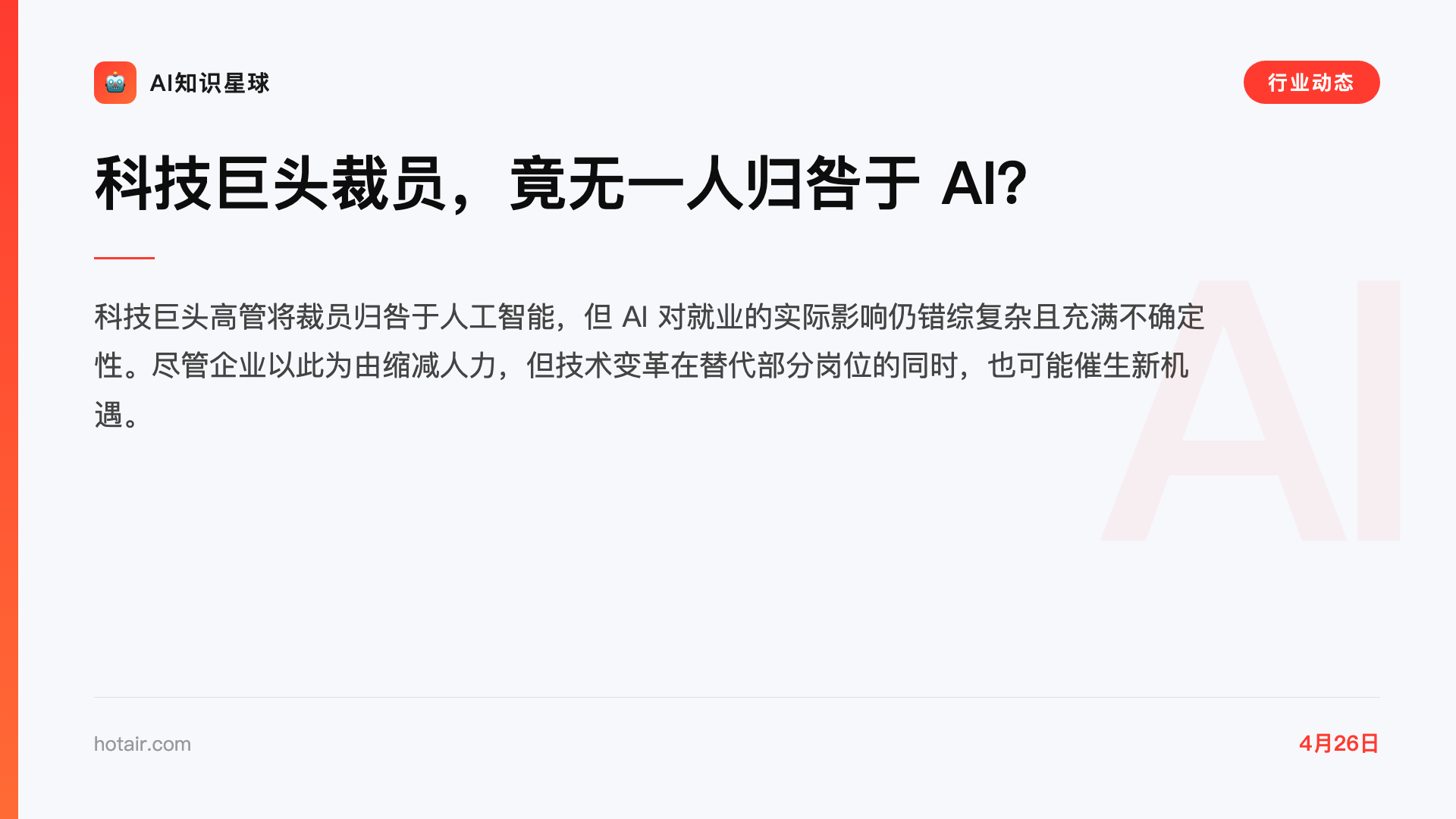 科技巨头裁员,竟无一人归咎于 AI?