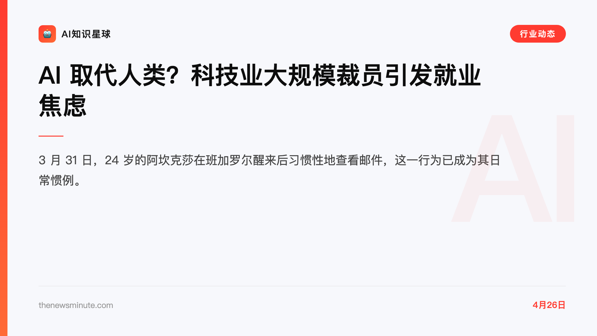 AI 取代人类?科技业大规模裁员引发就业焦虑
