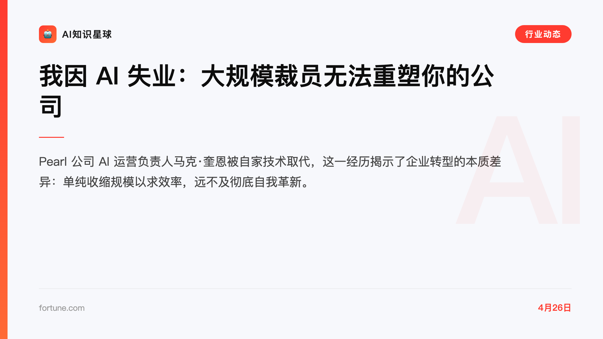 我因 AI 失业:大规模裁员无法重塑你的公司
